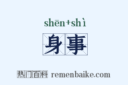 身事是什么意思的图片